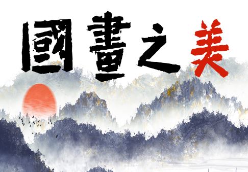 國畫周二班第二期